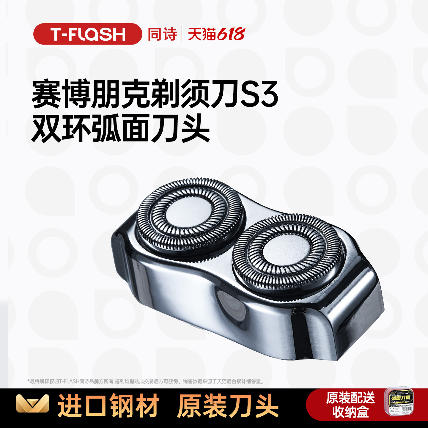 同诗T-FLASH同诗电动剃须刀原装弧面刀头适配于S3MINI剃须刀