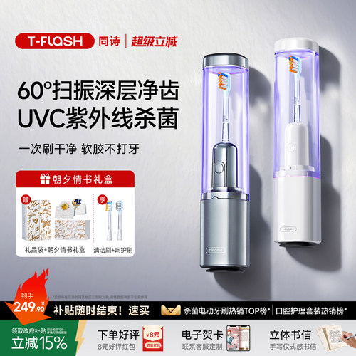 同诗杀菌扫振电动牙刷