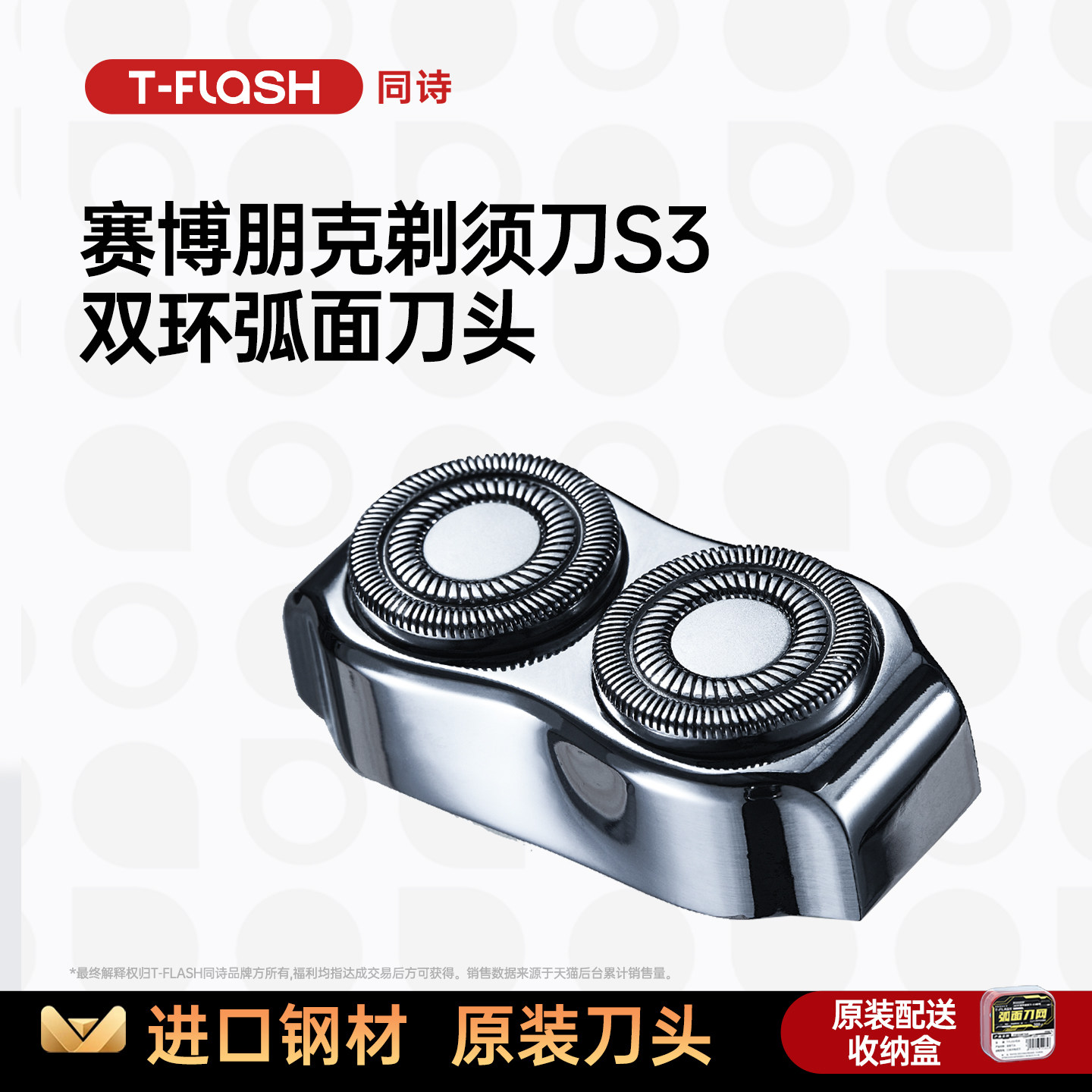 同诗T-FLASH同诗电动剃须刀原装弧面刀头适配于S3MINI剃须刀