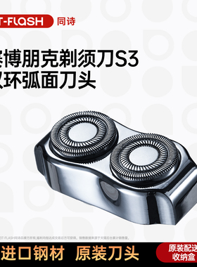 同诗T-FLASH同诗电动剃须刀原装弧面刀头适配于S3MINI剃须刀
