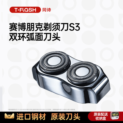 T-FLASH同诗剃须刀刀头原装
