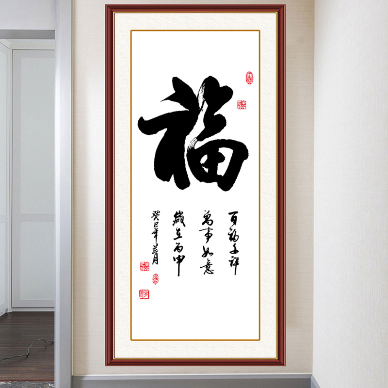 书法装饰贴画福字墙贴玄关自粘画过道走廊背景墙书房卧室墙纸自粘