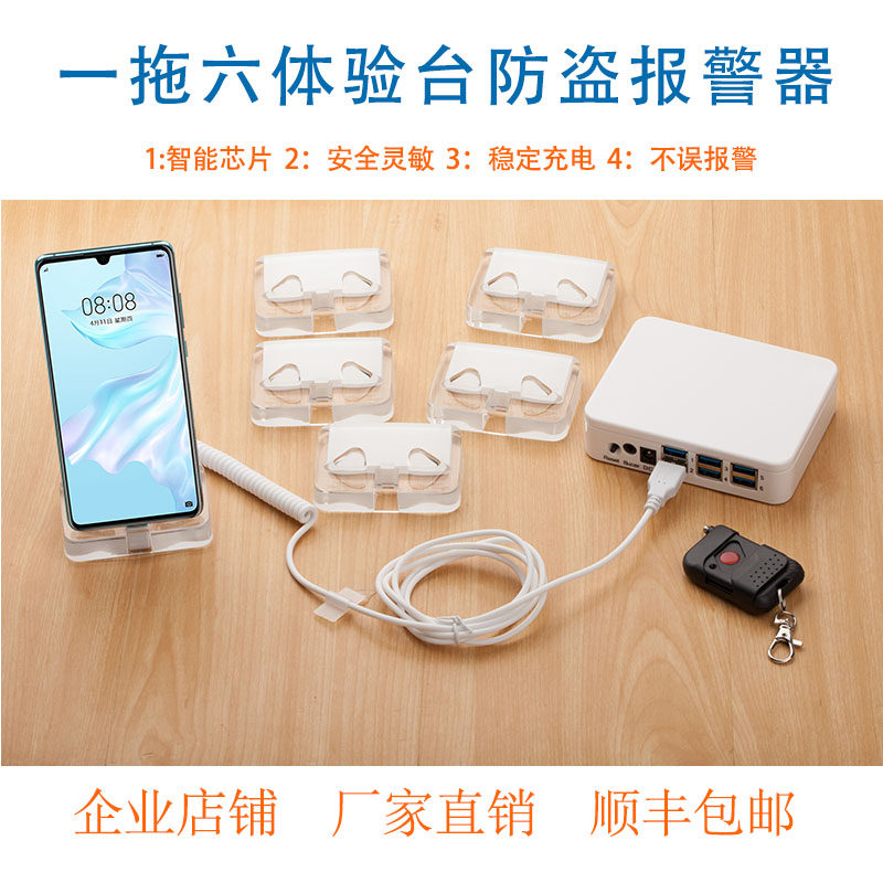 手机防盗器一拖六华为苹果OPPO小米VIVO品牌通用体验台报警器包邮