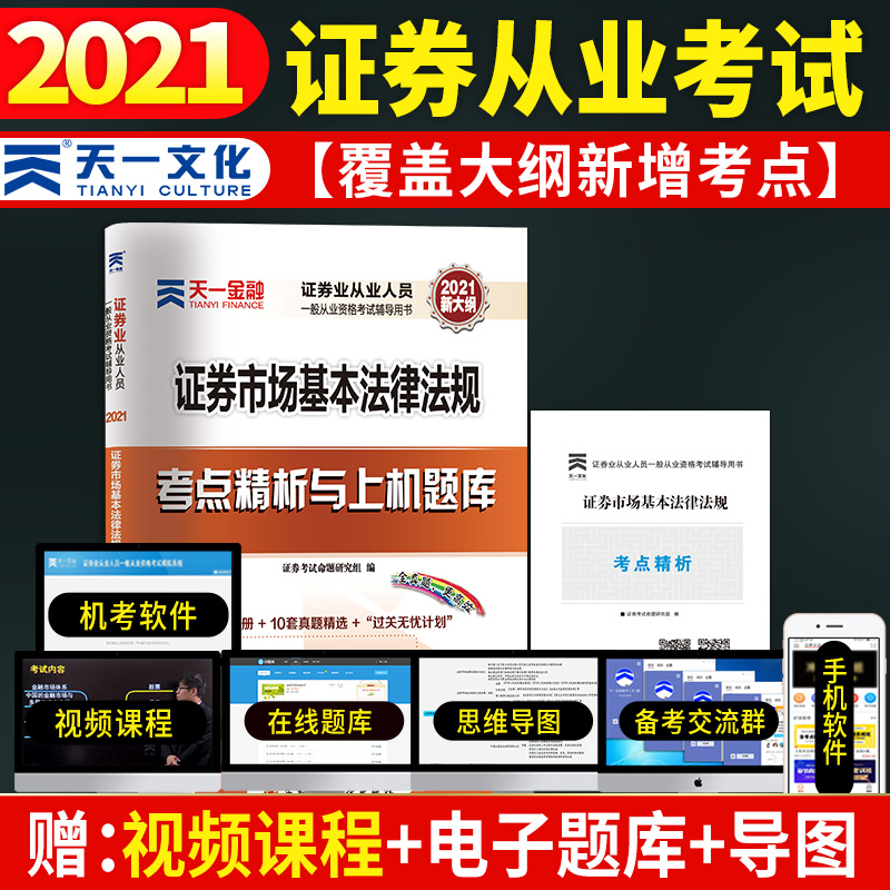 新大纲版2021年天一证券从业资格考试习题试卷题库 证券基础教材辅导配套 证券市场基本法律法规 正版真题试卷 题库软件 视频