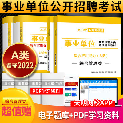 2022年事业单位a类考试教材真题试卷综合管理事业编制综合应用职业能力倾向测验甘肃宁夏青海四川广西贵州湖北内蒙古云南陕西安徽