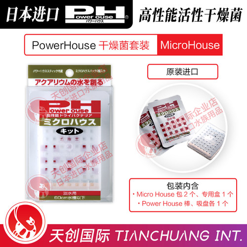 日本PowerHouse进口PH水族鱼缸硝化细菌干燥菌屋套装滤材培菌淡水