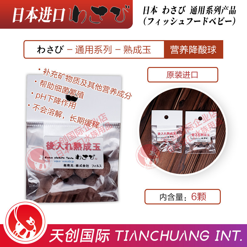 日本wasabi瓦萨比熟成玉降酸弱酸降pH值营养素滤材培菌净水肥水球