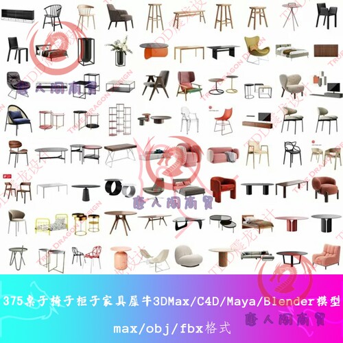 375个椅子桌子柜子家具3DMAX模型C4D犀牛Blender素材VRCR材质maya