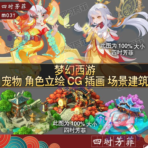 梦幻西游 角色宠物立绘 CG插画大地图建筑 界面 手游美术素材m031
