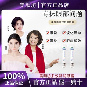 美颜坊多效舒润眼霜抗皱紧致保湿改善淡化细纹干纹国药集团天目湖