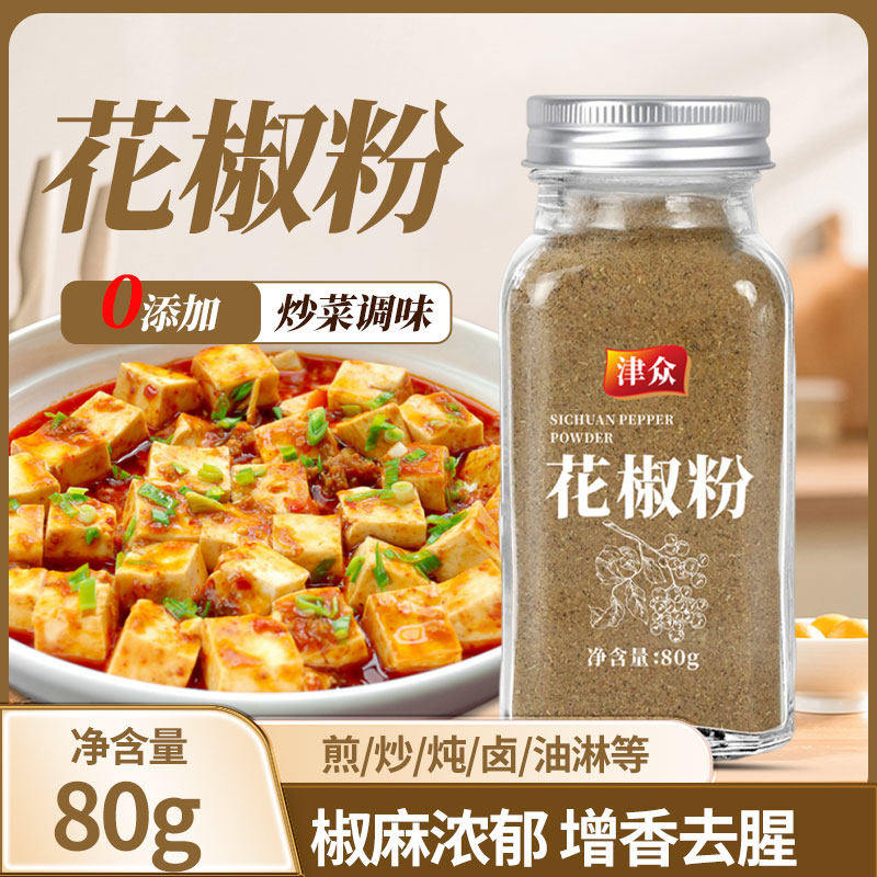 津众花椒粉80g瓶装家庭版烧烤火锅炒菜调味椒麻浓郁增香去腥