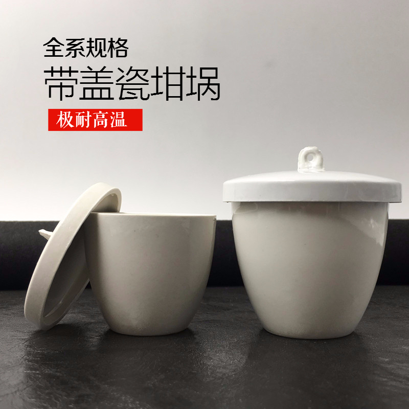 耐高温带盖陶瓷坩埚 瓷中锅 挥发坩埚 灰分份坩埚