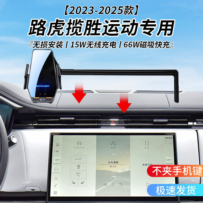路虎揽胜运动专用车载无线充支架23-25年智能感应充电导航手机架