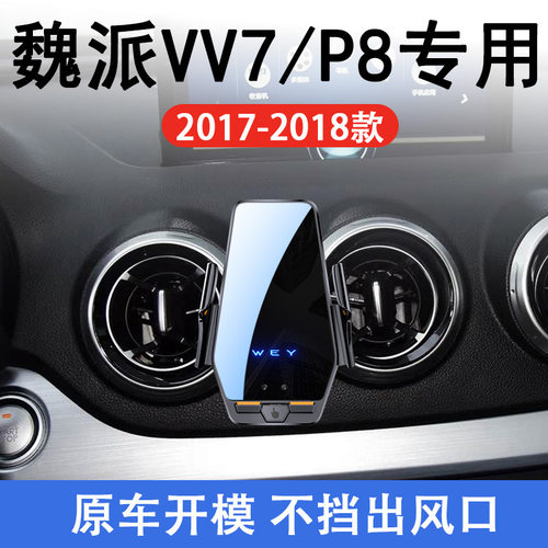 魏派VV7专用车载无线充支架17-18