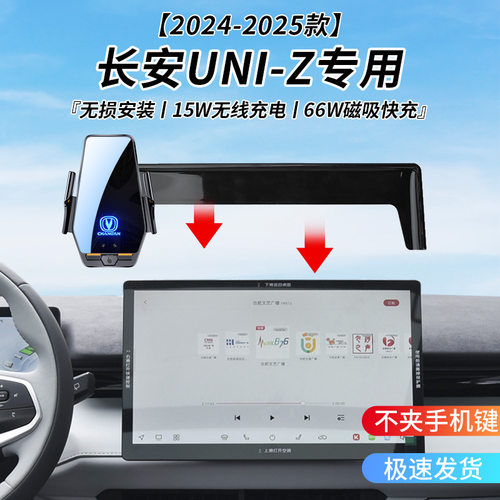 长安二代UNI-Z专用车载无线充支