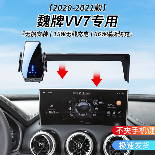 魏牌VV7专用车载无线充支架20-21