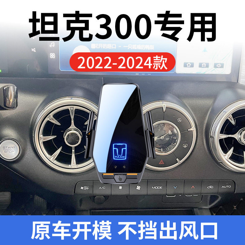 坦克300专用车载无线充支架22-24图片