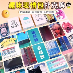 表情包扑克牌卡牌搞笑桌游戏中文场景大作战聚会沙雕搞怪卡片纸牌