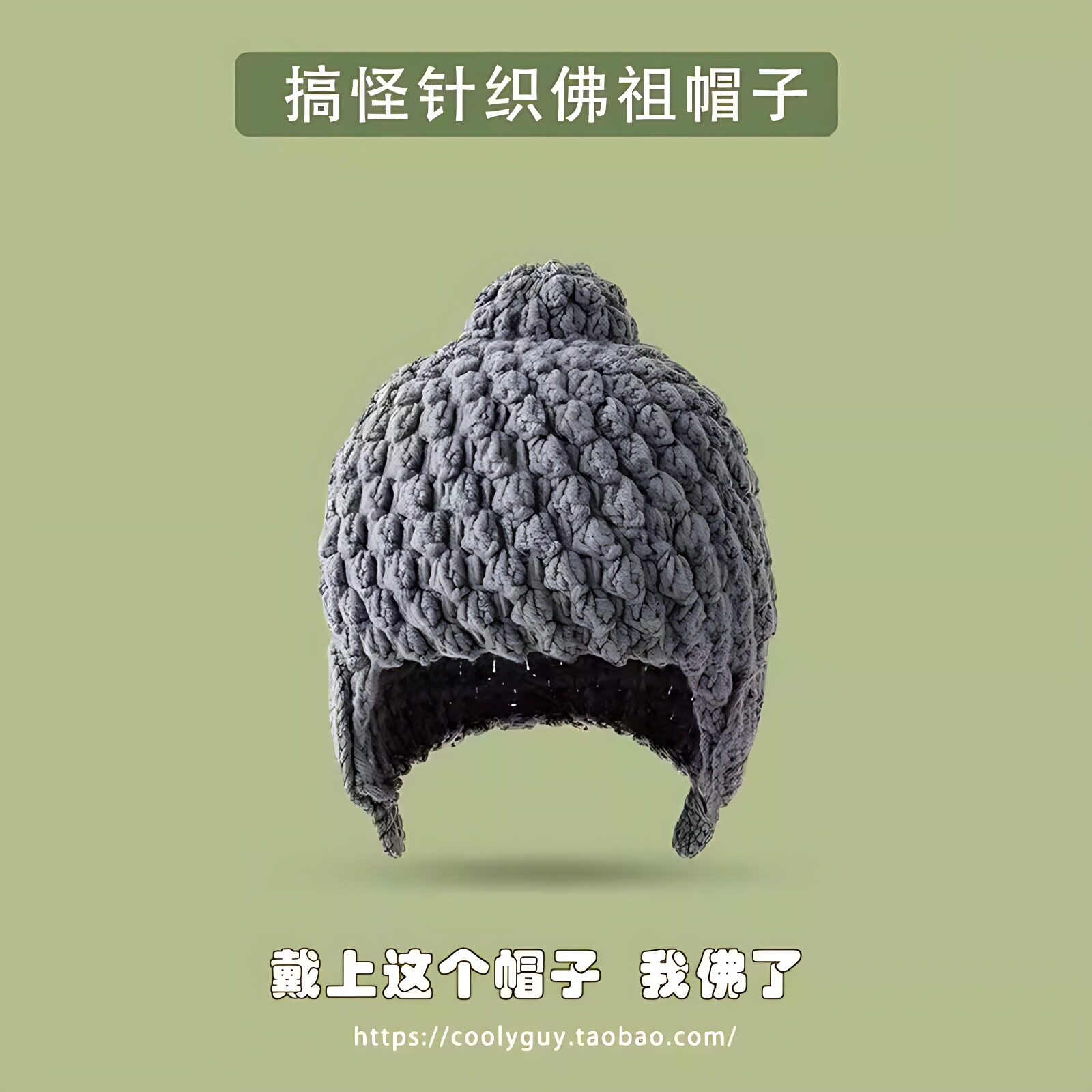 沙雕如来佛祖帽子佛陀尼姑毛线针织帽搞怪头套护耳帽情侣创意礼物