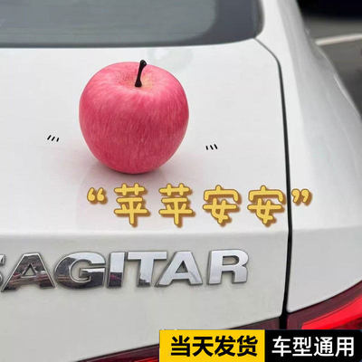 汽车摆件苹果车尾挂件车顶车载创意水果2026新款仿真苹果装饰女生