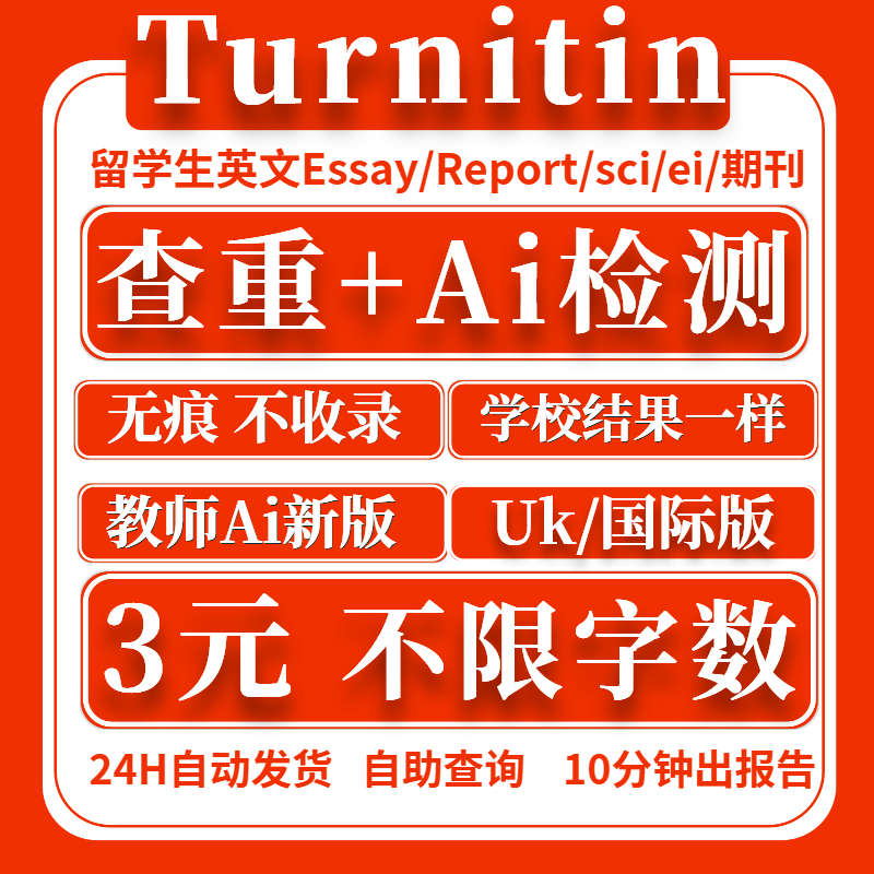 turnitin AI检测 查重  教师版AI 英文论文查重ai检测 sci/ei/