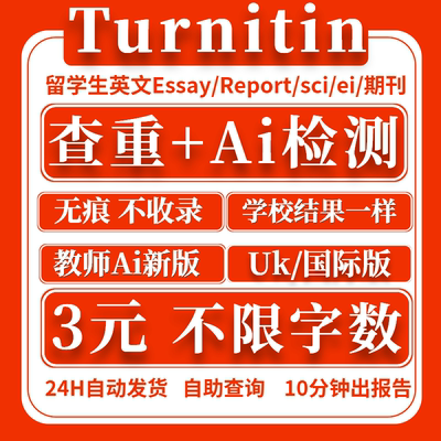 turnitin AI检测 查重  教师版AI 英文论文查重ai检测 sci/ei/