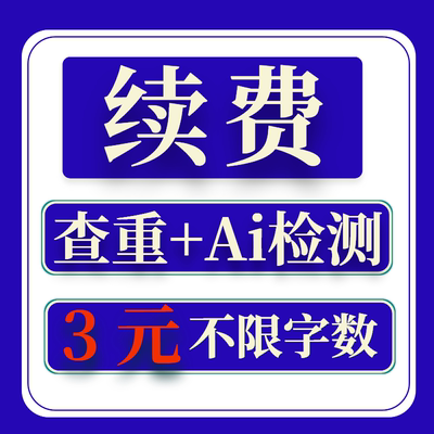 【Ai查重】英文论文查重ai检测 ai检测 sci/ei论文查重 教师版AI