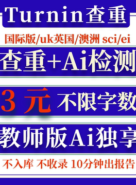 【Ai检测】Turnitin查重 英文论文查重sci 国际/uk版教师版ai查重