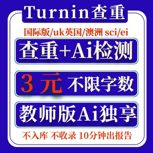 【Ai检测】Turnitin查重 英文论文查重sci 国际/uk教师版ai率查重