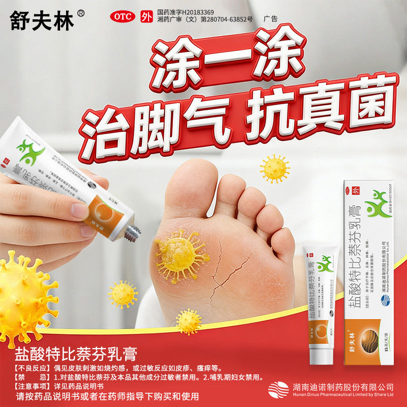 舒夫林盐酸特比萘芬乳膏15g:(1%)*1支/盒治脚气真菌感染藓症股藓
