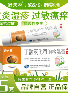 舒夫林丁酸氢化可的松乳膏15g过敏性脂溢性皮炎湿疹瘙痒软膏药膏
