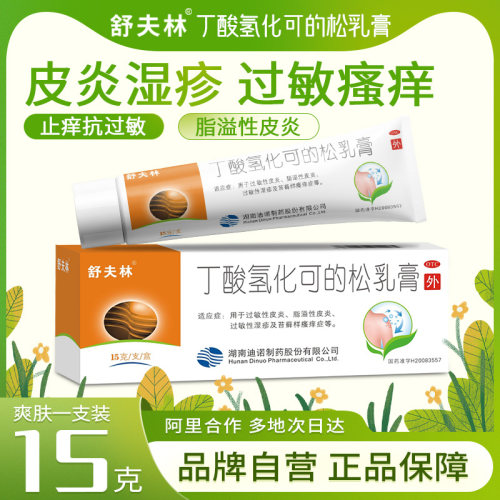 【舒夫林】丁酸氢化可的松乳膏0.1%*15g*1支/盒