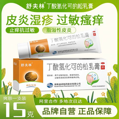 [舒夫林]丁酸氢化可的松乳膏0.1%*15g*1支/盒