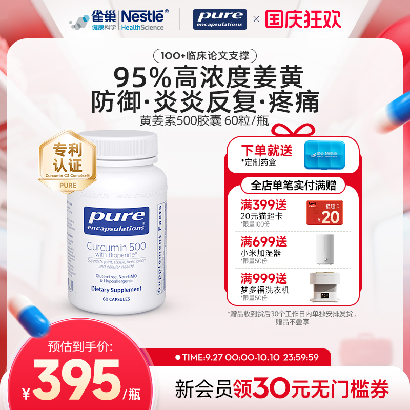 PureEncapsulations姜黄素