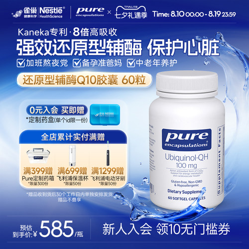 PureEncapsulations辅酶q10