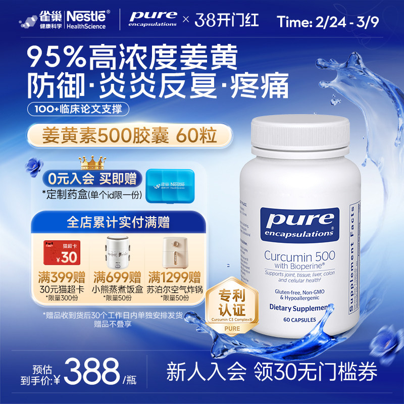 雀巢倍宜Pure Encapsulations美国进口C3姜黄素500抗胶囊炎368元