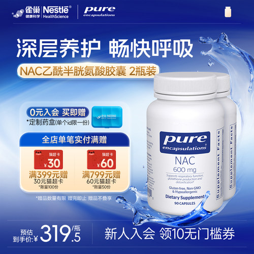 雀巢倍宜Pure nac乙酰半胱氨酸胶囊补充剂深层养护畅快呼吸 2瓶装
