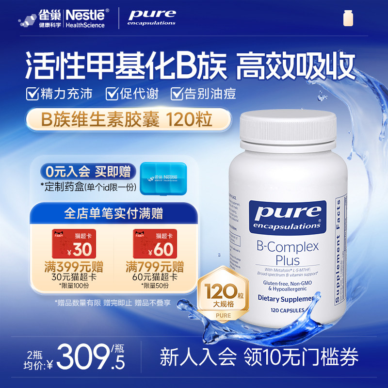 雀巢倍宜pure维生素b族提升精力促进代谢内调b12生物素复合非肌醇