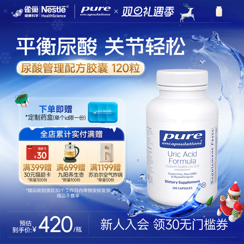 PureEncapsulations尿酸调理品