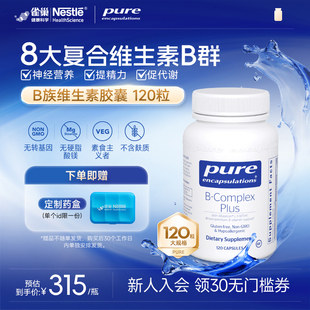 雀巢倍宜pure复合维生素b族提升精力促进代谢内调b12生物素非肌醇