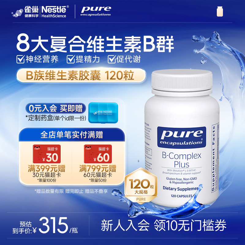 雀巢倍宜pure维生素b族提升精力促进代谢内调b12生物素复合非肌醇
