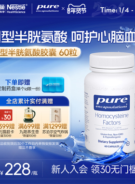 雀巢倍宜Pure Encapsulations同型半胱氨酸胶囊60粒美国进口