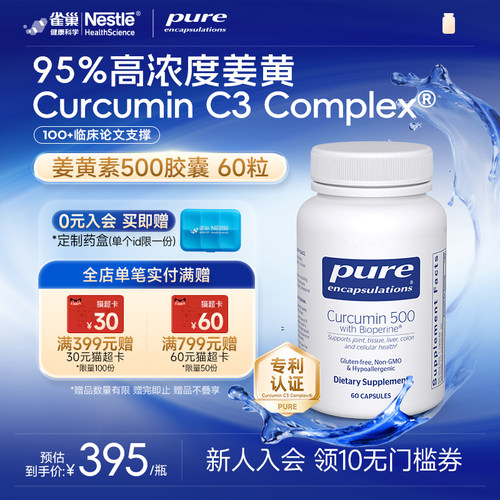 PureEncapsulations姜黄素