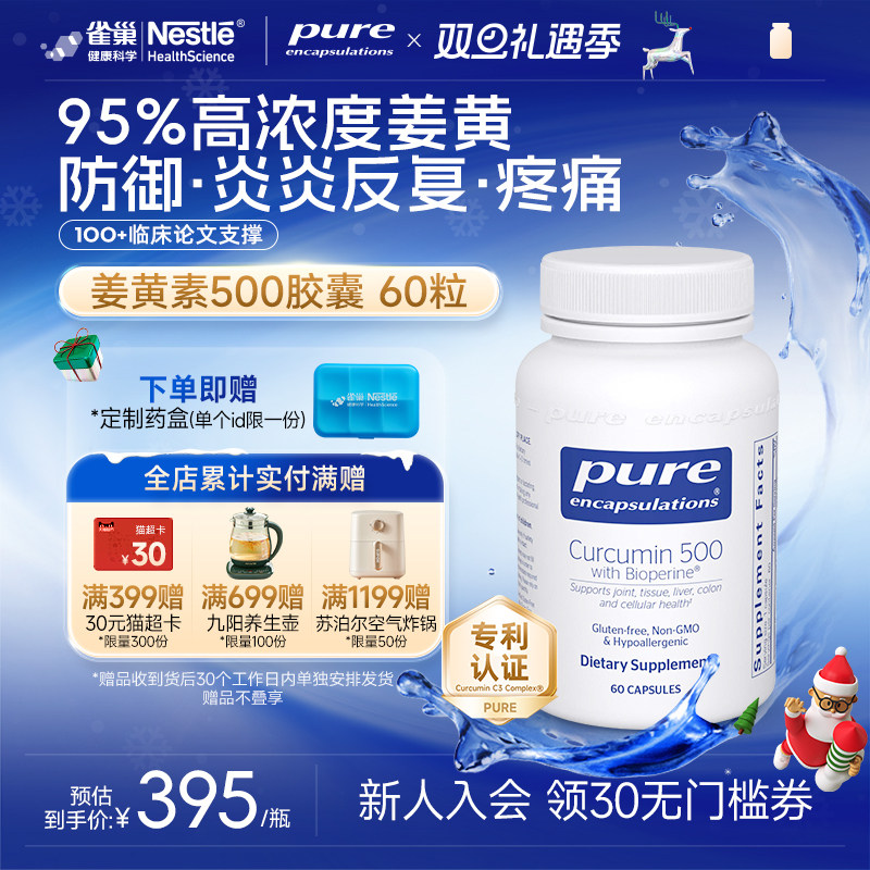 PureEncapsulations姜黄素