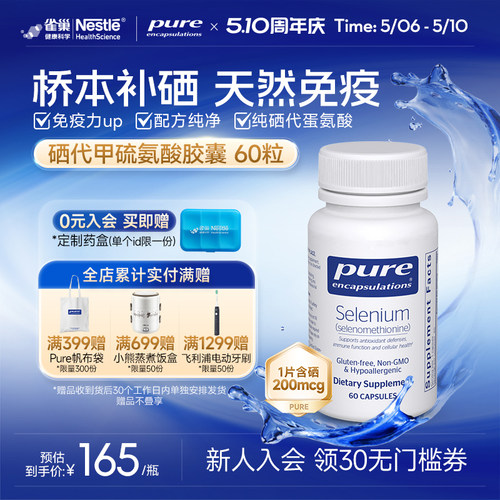 PureEncapsulations硒胶囊