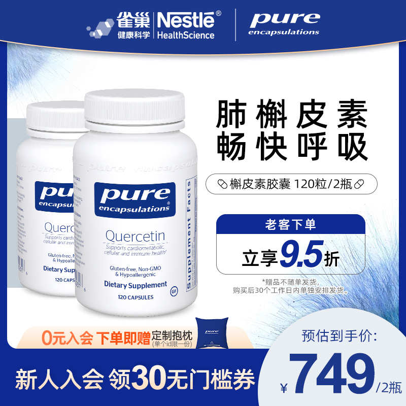 雀巢槲皮素肺部保养品