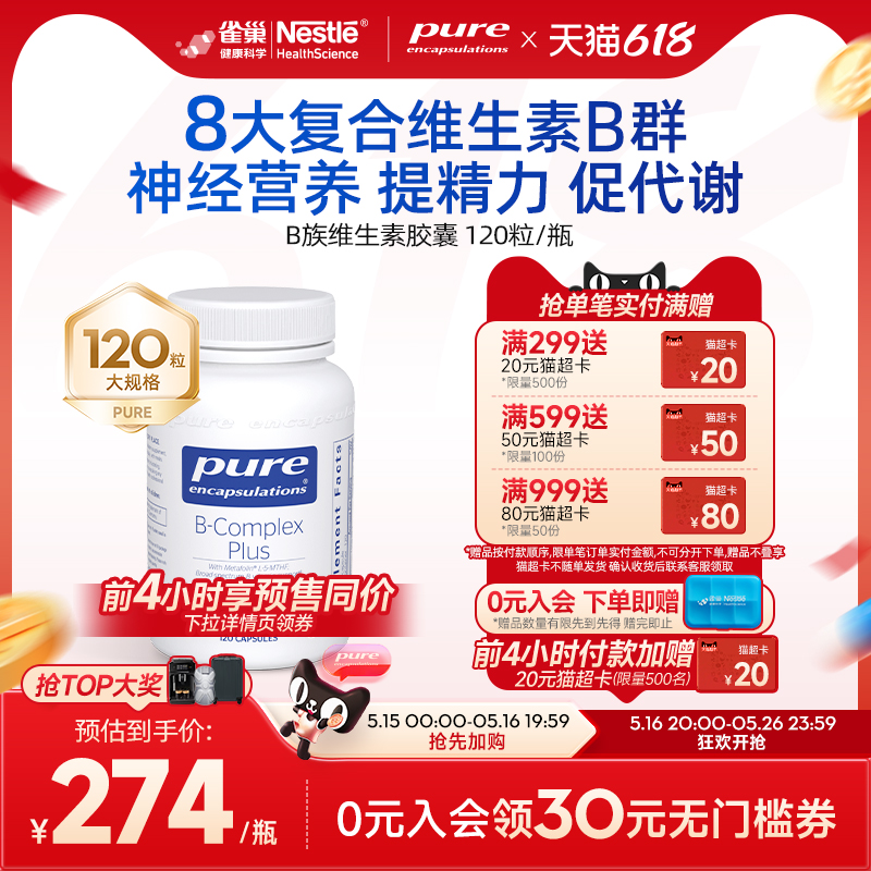 雀巢倍宜pure复合维生素b族提升精力促进代谢内调b12肌醇生物素