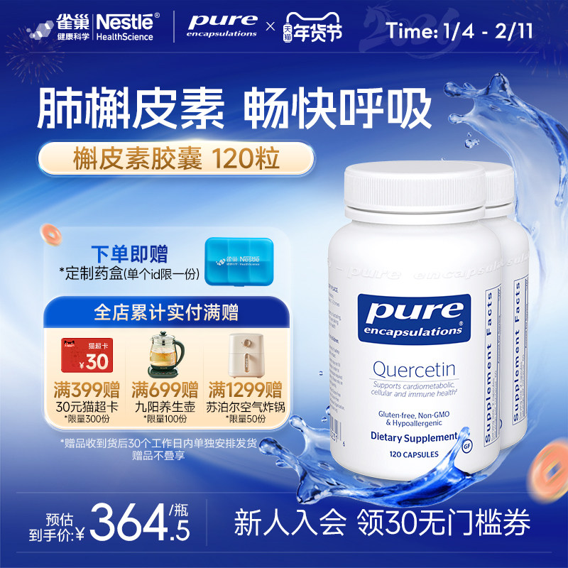 雀巢倍宜pure槲皮素胶囊呵护肺部养肺保健品2瓶,保健食品/膳食营养补充食品,槲皮素,淘宝优惠券,粉丝福利购,淘宝优惠卷