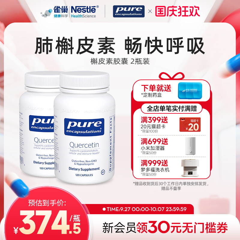 雀巢槲皮素肺部保养品