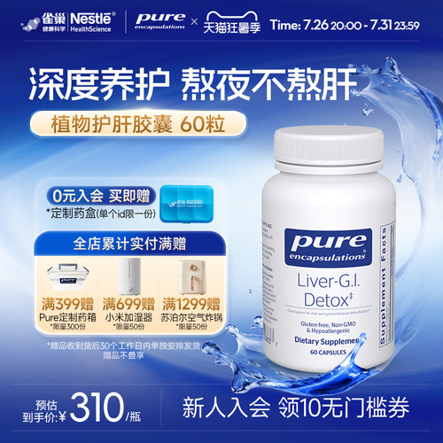 pureencapsulations肝脏胶囊